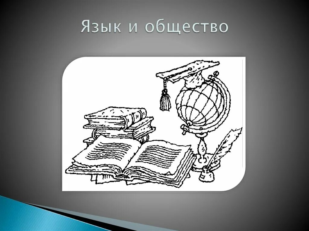 4 язык и общество. Русский язык и общество. Язык и общество. Язык и общество Языкознание. Связь языка и общества.