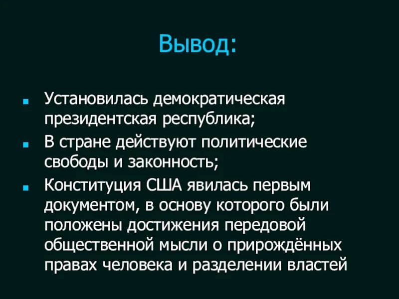 Вывод про сша. Вывод о США. Президентская демократия. Демократическая президентская Республика. Легальность Конституции это.