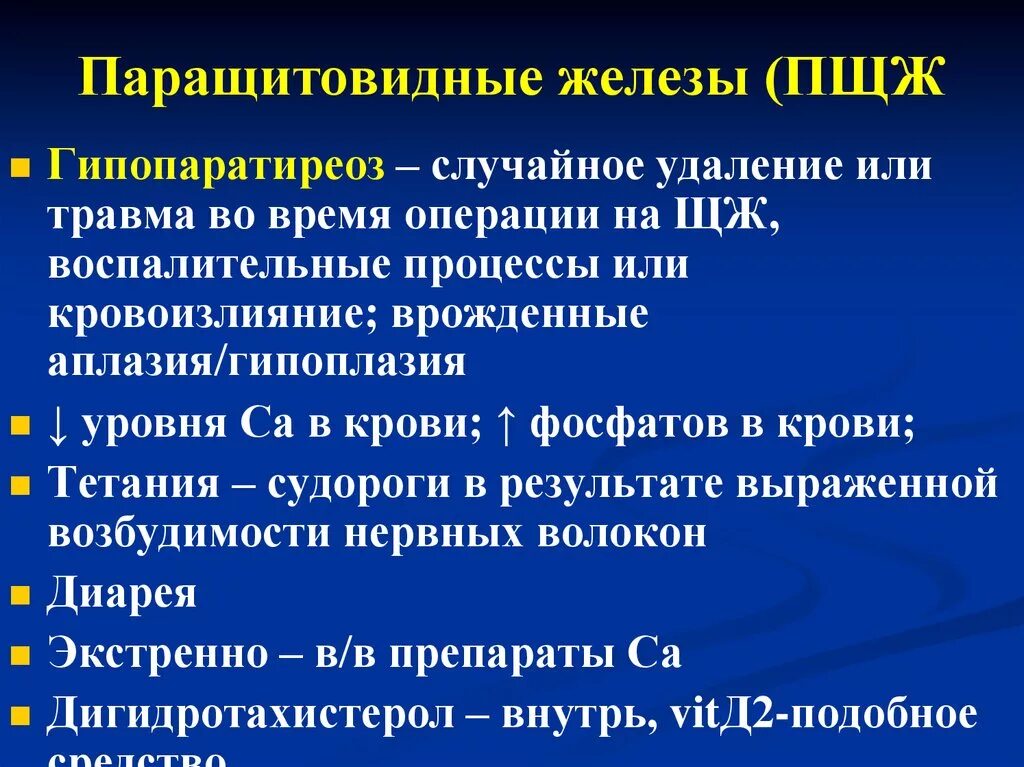 Гипопаратиреоз симптомы. Гипопаратиреоз патогенез. Гипопаратиреоз у детей клинические рекомендации. Клинические проявления гипопаратиреоза. Гипопаратиреоз у детей этиология.