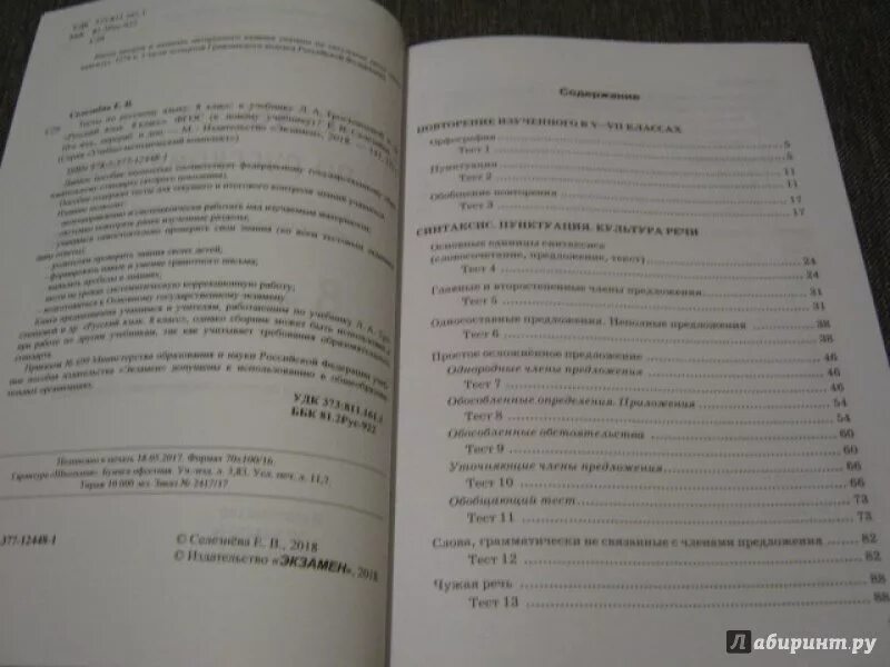 Тесты по русскому языку 6 селезнева. Тесты по русскому языку 8 класс селезнева. тесты по русскому языку 8 класс селезнева к учебнику тростенцовой. тесты по русскому языку 8 класс к учебнику тростенцовой. тесты по русскому языку 8 класс книга к учебнику тростенцовой.