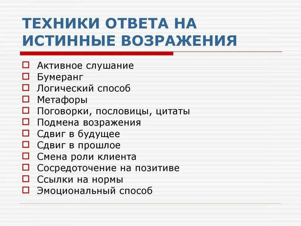 Истинные и ложные вопросы. Истинные возражения примеры. Истинные и ложные возражения примеры. Истинные возражения в продажах. Истинные и ложные возражения в продажах.