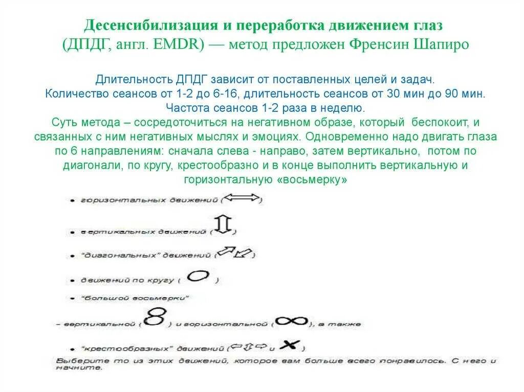 Дпдг это в психологии. Техника Шапиро метод ДПДГ. ДПДГ схемы движения глаз. Метод десенсибилизации и переработки движениями глаз. Метод движения глаз в психологии.