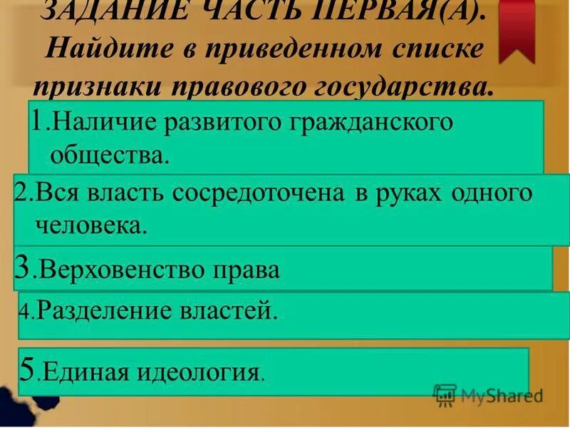 найдите в приведенном. найди в приведенном списке признаки государства. найдите в приведенном списке отличительные. черты правового государства согласно конституции рф. найдите в приведенном списке признаки правового государства.