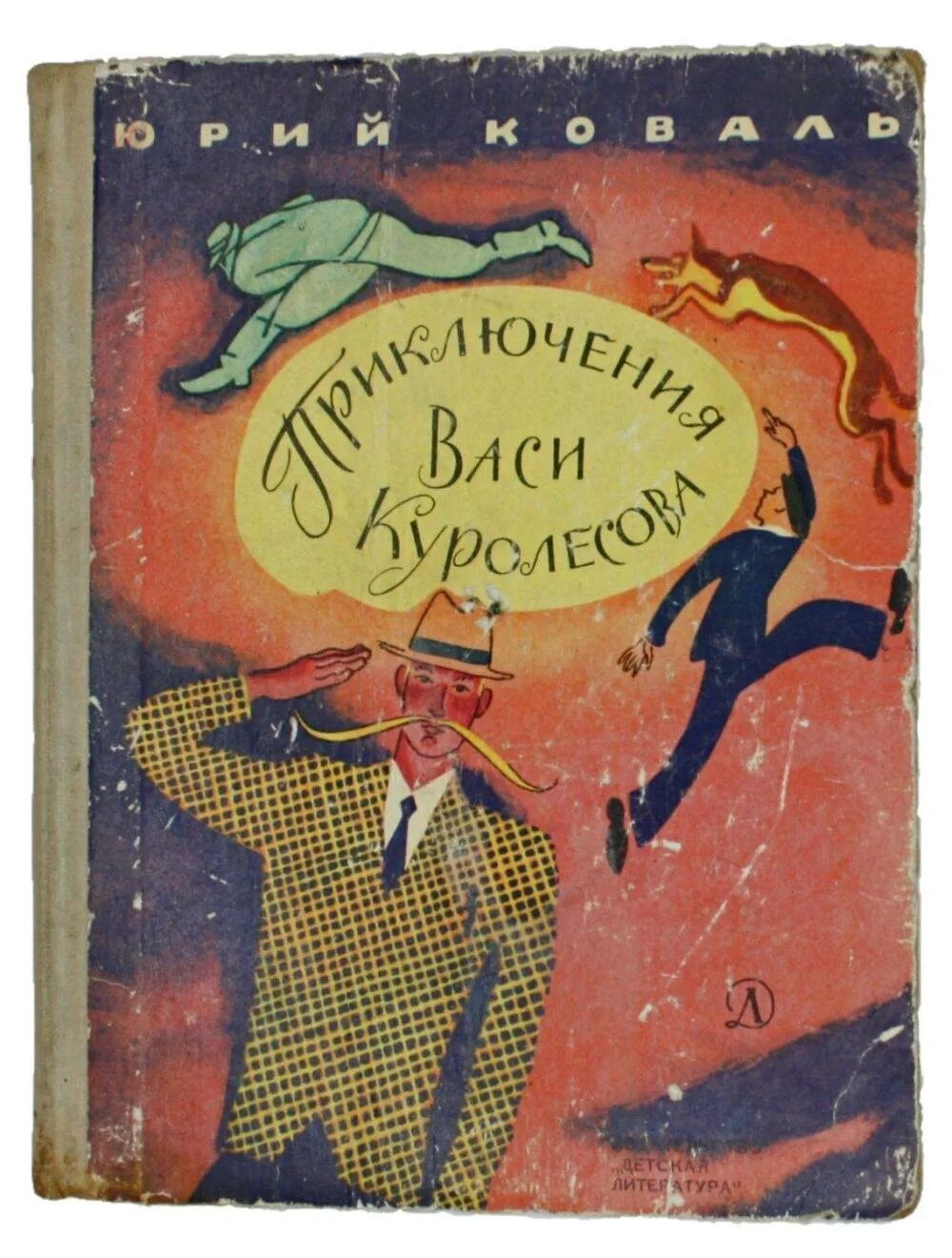 Приключения Васи Куролесова повесть. Приключения Васи Куролесова издание 1971 года. Вася куролесов читать книгу