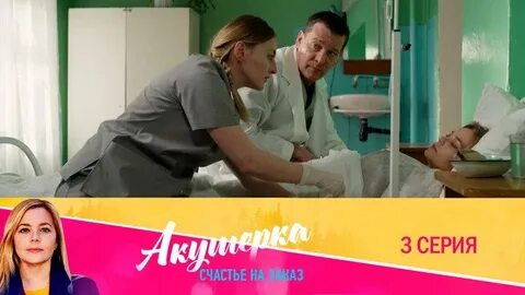 Акушерка счастье