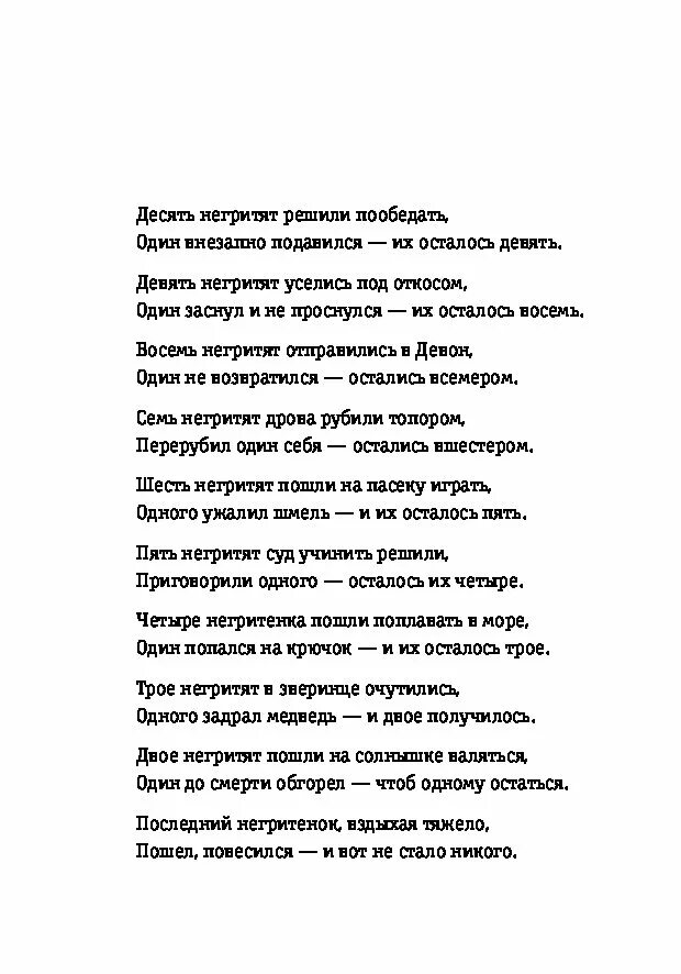 Десять негритят стишок из Агаты Кристи. Стихотворение про 10 негритят Агаты Кристи. Считалка про негритят