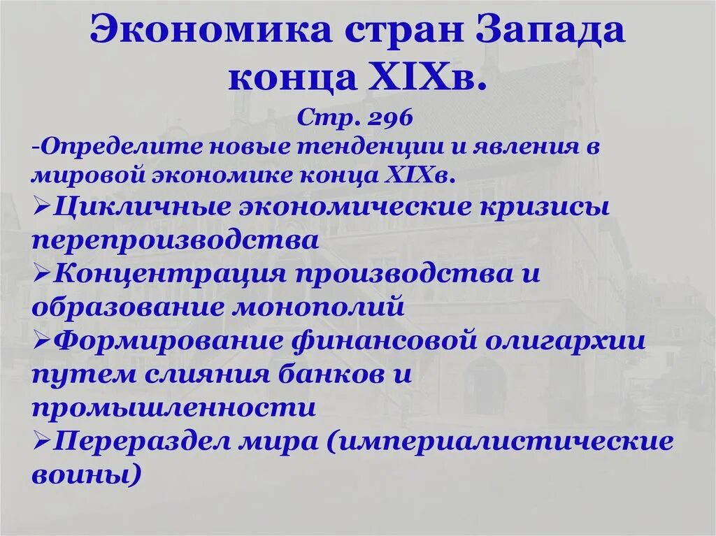 Определите какие новые явления в российской. Экономика стран Запада. Экономическое развитие стран Запада. Экономика в конце 19 века. Экономическое развития стран 19 века.