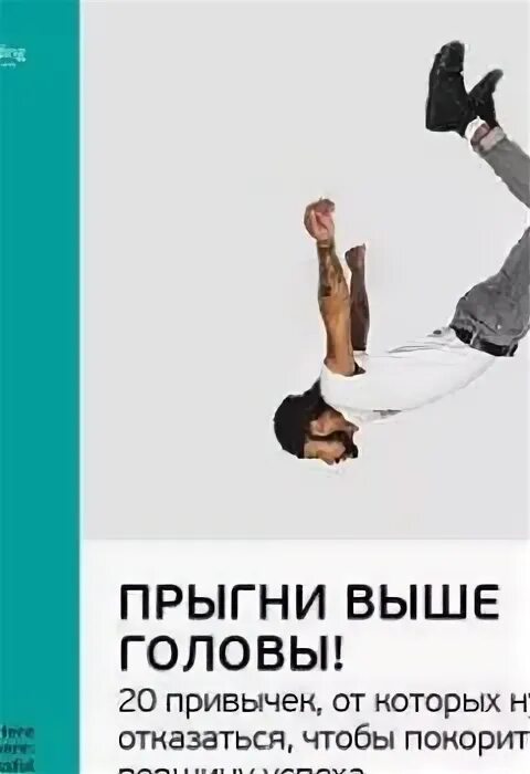 Прыгни выше головы. Прыгни выше головы! маршалл голдсмит книга. маршалл прыгни выше головы. прыгнуть выше головы. прыгни выше головы маршал голдсмит.