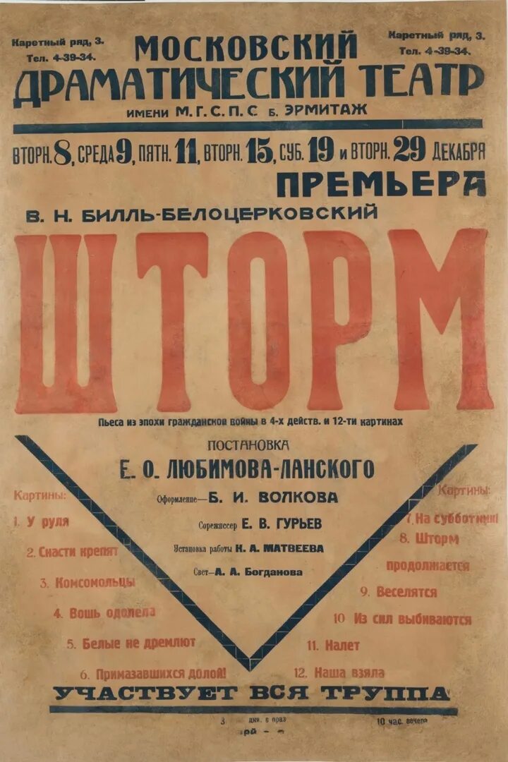 Афиша театра моссовета на 2024 год. Театральная афиша Москвы театр Моссовета. Афиша спектакля "шторм" в театре. Афиша пьесы «шторм» в.н. Билль-Белоцерковского,. Шторм спектакль.