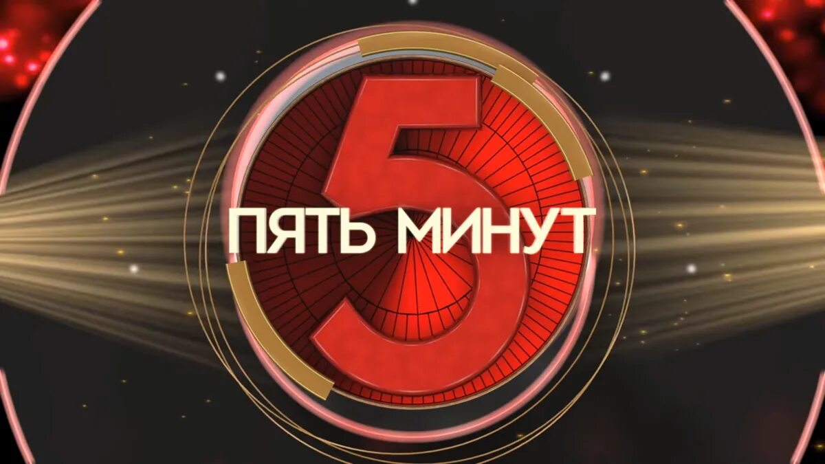 5 минут рф