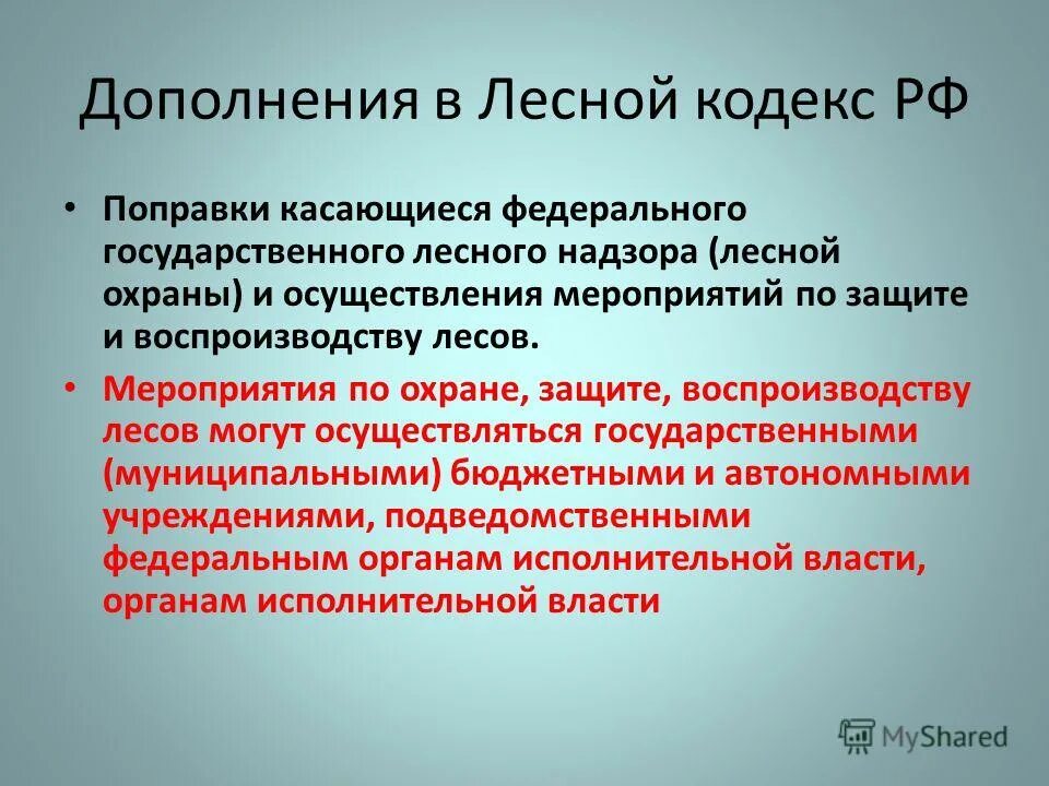 Лесной кодекс. Федеральный государственный Лесной надзор. Лесной кодекс РФ кратко. Лесной кодекс РФ государственное управление.