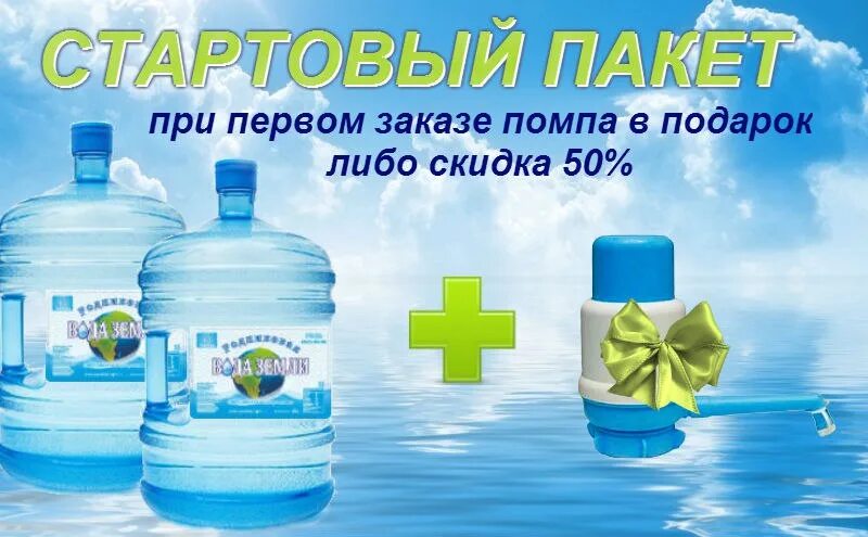 Номер заказа воды. Помпа в подарок. Акция на воду. Доставка воды. Доставляем воду.