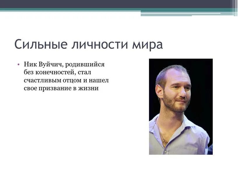 Например человек. Вуйчич Обществознание сильная личность. Ник Вуйчич сильная личность. Доклад о сильной личности. Проект сильная личность.