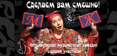 Пьеса шутка 6 букв