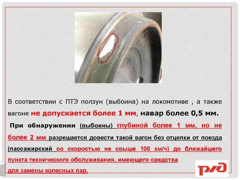 Ползуны колесных пар вагонов пассажирских. Ползун МВПС 1.5 мм. Ползун на колесной паре. Ползуны на колесных парах вагона. При какой величине проката