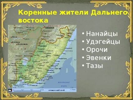 Названия коренных жителей приморского края