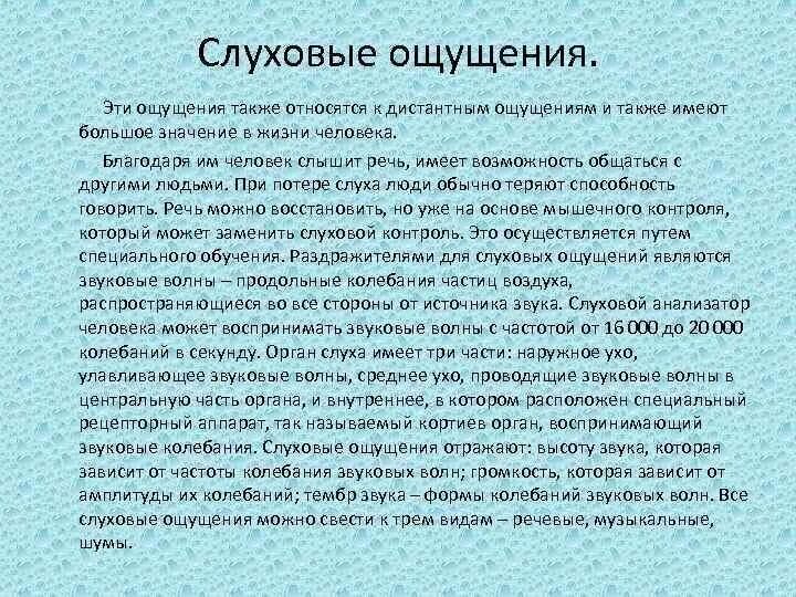 Роль ощущений в жизни человека. Значение слуха для человека. Значение ощущений в жизни человека. Значение слуха в жизни человека. Что значит ощущается