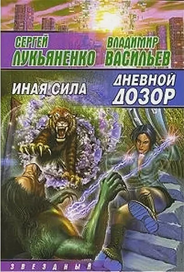 Дневной дозор книга.