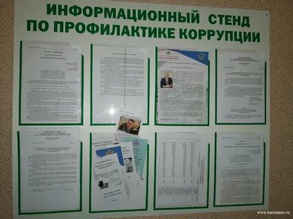 Стенд коррупция