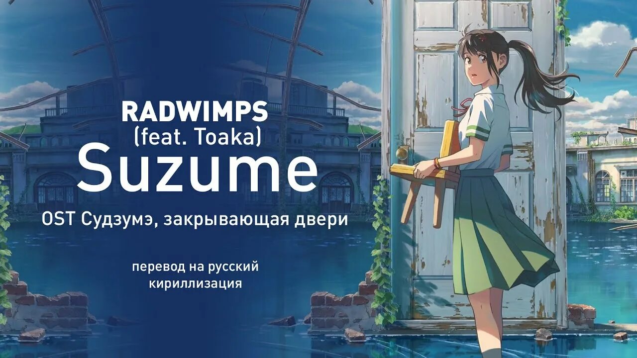 RADWIMPS Suzume. Сузуме закрывающая двери. Suzume toaka RADWIMPS.