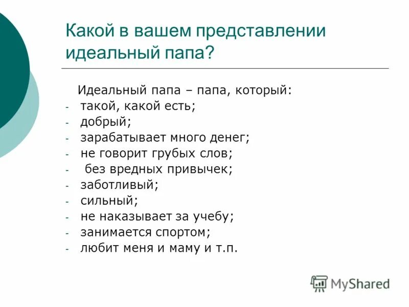 Какой бывает папа. Идеальный папа. Каким должен быть идеальный папа. Какие бывают папы. Анкетирование идеальный папа.