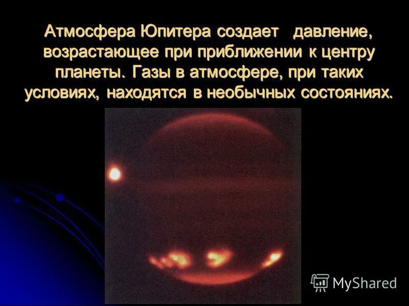 Наличие атмосферы юпитера. Экзосфера юпитера. Масса планеты юпитер. Наличие атмосферы юпитера. Атмосферное давление юпитера.