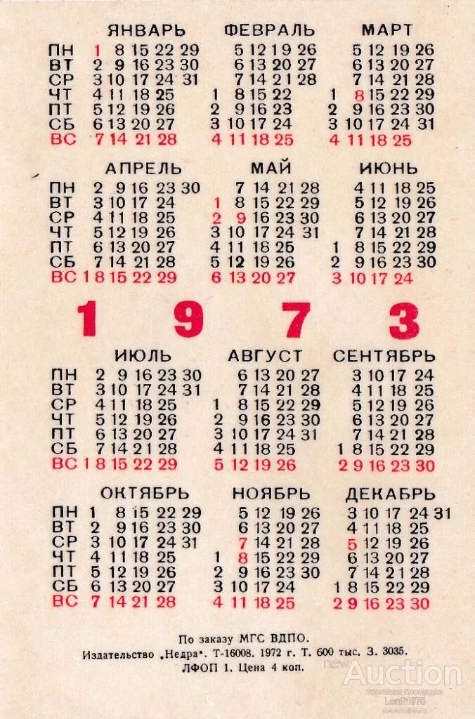 Календарь 1973. 1973 Календарик. Календарь 1973г. Календарь за 1973 год. Какой был день недели 1972