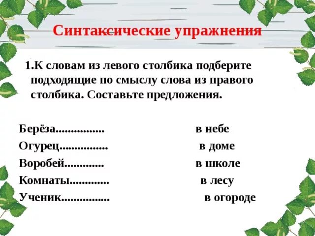 Закончить предложения подобрав. Подбери к слову из левого столбика. Синтаксические упражнения. К словам из левого столбика Подбери слова из правого столбика. К словам левого столбика подобрать.