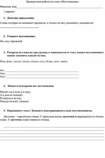 Проверочная по теме местоимение 4 класс