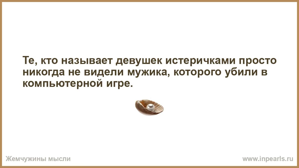 Далеко не вижу как называется. Никогда не видела мужчину. как называется мужик истеричка. кого можно называть девушкой. как обозвать девочку.