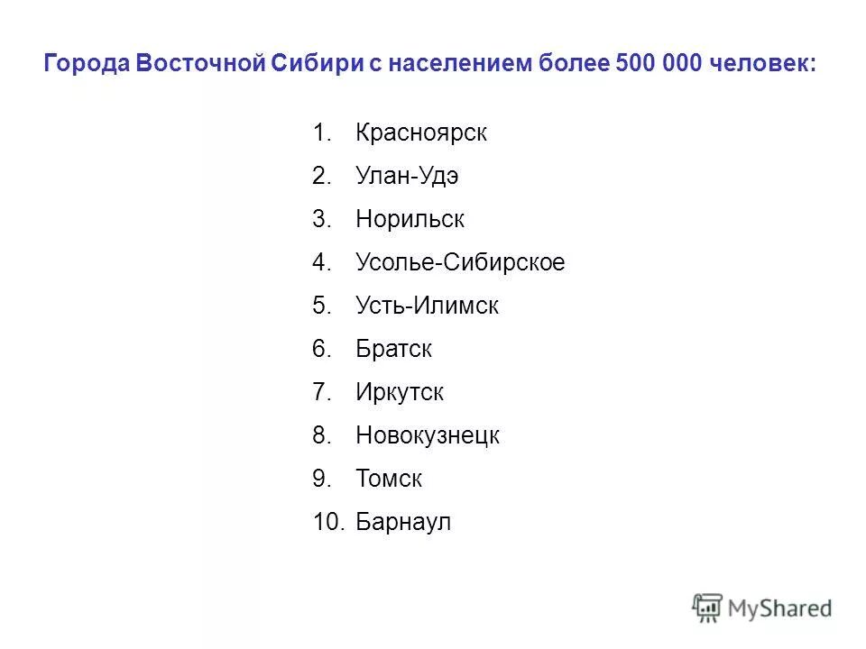 Крупные города восточно сибирского района