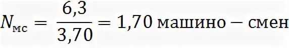 Количество машино смен. Машино смены формула. Рассчитать машино смены. Выработка на машино смену. 1 машино час