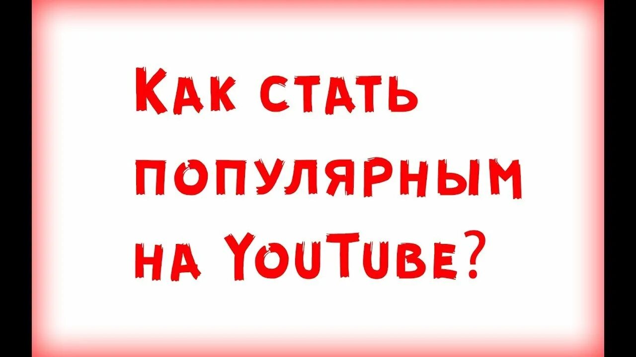 Как стать популярным в ютубе. Как стать известным в ютубе. Как стать популярной. Как стать популярным в youtube как стать.