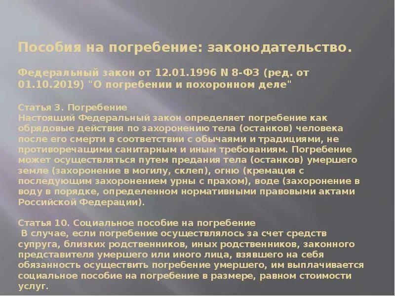 Пособие на погребение. Кому выплачивается социальное пособие на погребение. Пособие погребении и похоронном деле. Порядок выплат пособия на погребение.