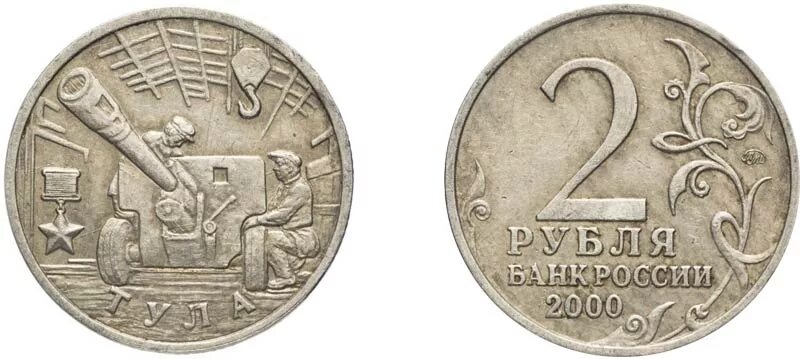 2 Рубля Тула 2000 года. Монета 2 рубля Тула 2000 года. Юбилейная монета 2 рубля 2000 года. Монеты 2 рубля 2000 года города герои. Юбилейные монеты 2000 годов