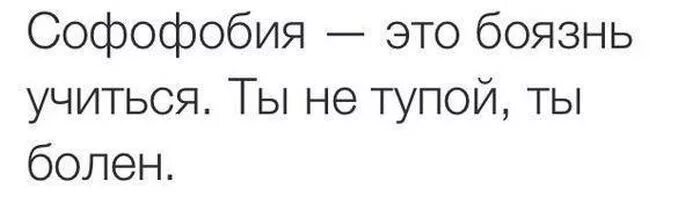 От умного научишься от глупого. Как называется боязнь учиться. Как называется фобия боязнь учиться. Боязнь школы название. Софофобия.