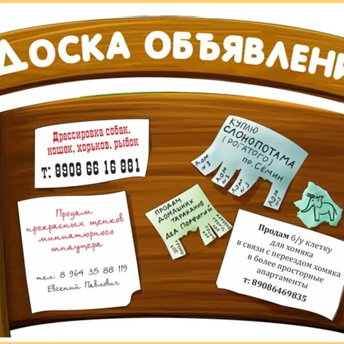 Доска объявлений б