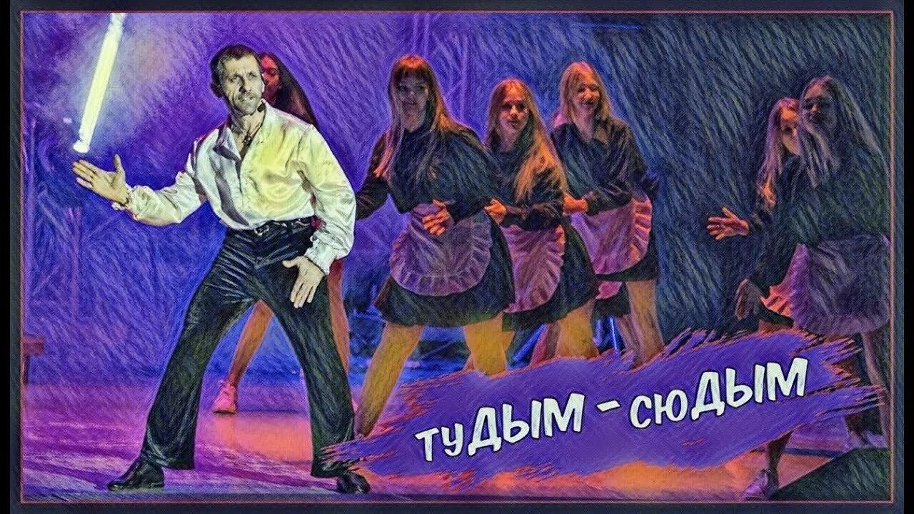 Ревва дым тудым сюдым. Песня а ты танцуешь тудым сюдым