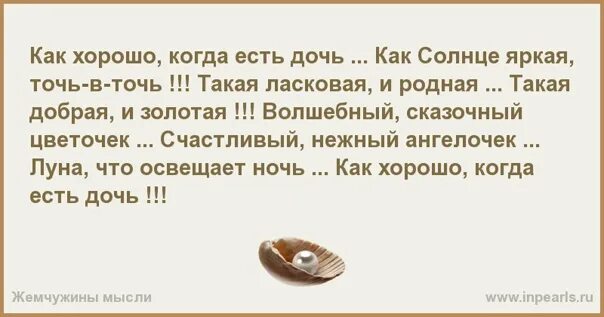 Хорошо когда есть дочь. Как хорошо когда есть дочь. Стих как хорошо когда есть дочь как солнце яркая точь в точь. Как хорошо когда есть дочь как.