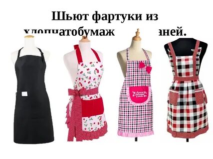 Из какого материала делают фартуки