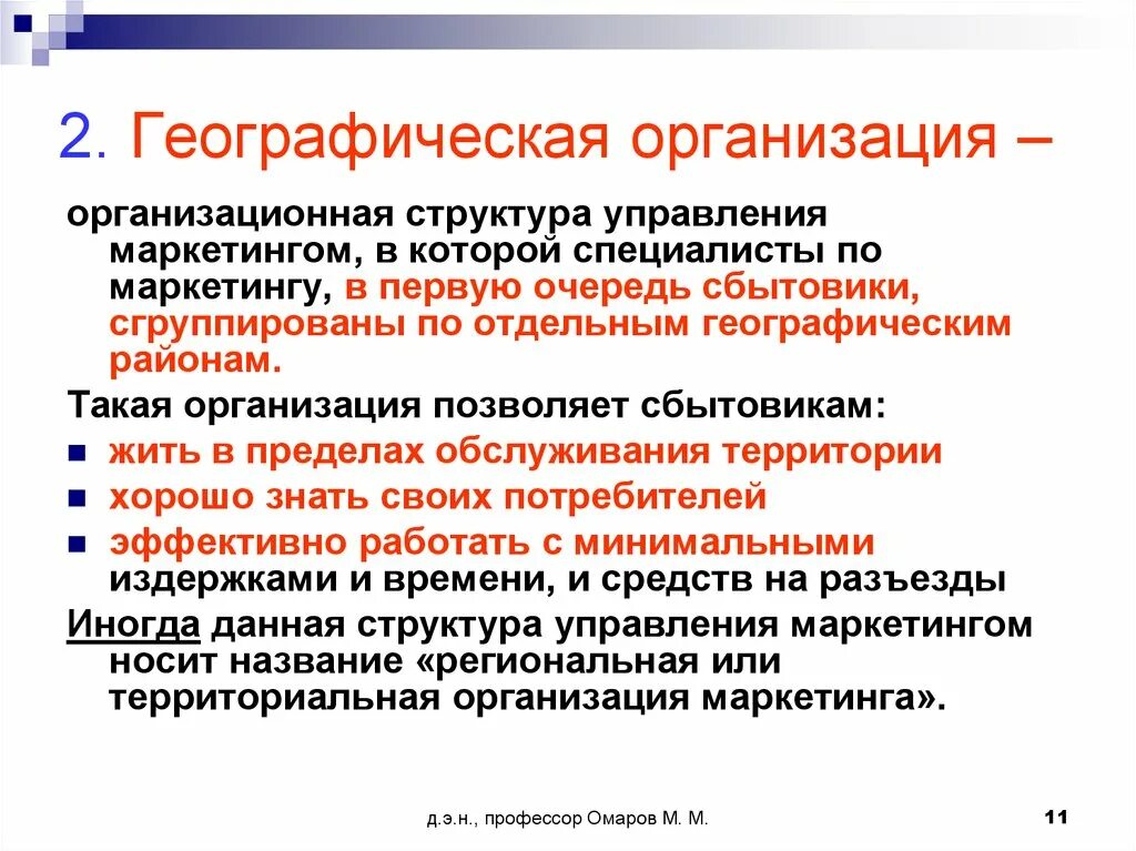 Маркетинговая служба принципы. Географическая структура управления маркетингом. Географическая структура организации службы маркетинга. Географическая организационная структура предприятия. Организационная структура управления маркетингом.