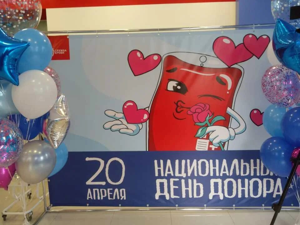 Национальный день донора. 20 Апреля день донора. 20 Апреля праздник. Праздник донора в России отмечают национальный день.