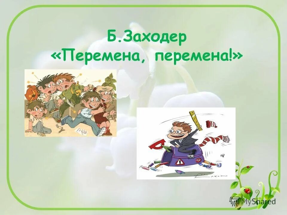 Б заходер перемена. Заходер перемена. стих перемена. б. заходера &quot;перемена&quot;. стихотворение заходера перемена.