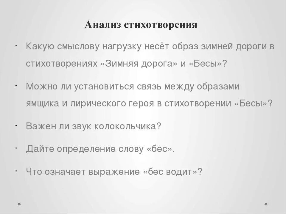 Анализ стихотворения пушкина бесы. Анализ стихотворения. Анализ стихотворения Пушкина. Анализ стихотворения бесы.