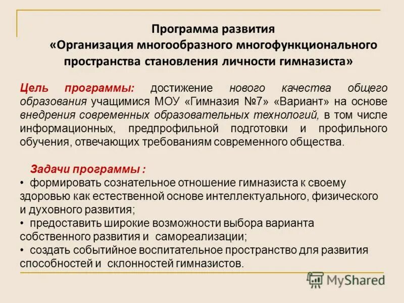 Задачи программы развития доу. Разработка программ развития. Цель программы развития учреждения. Сущность понятия программа развития школы. Цель программы развития учреждения.