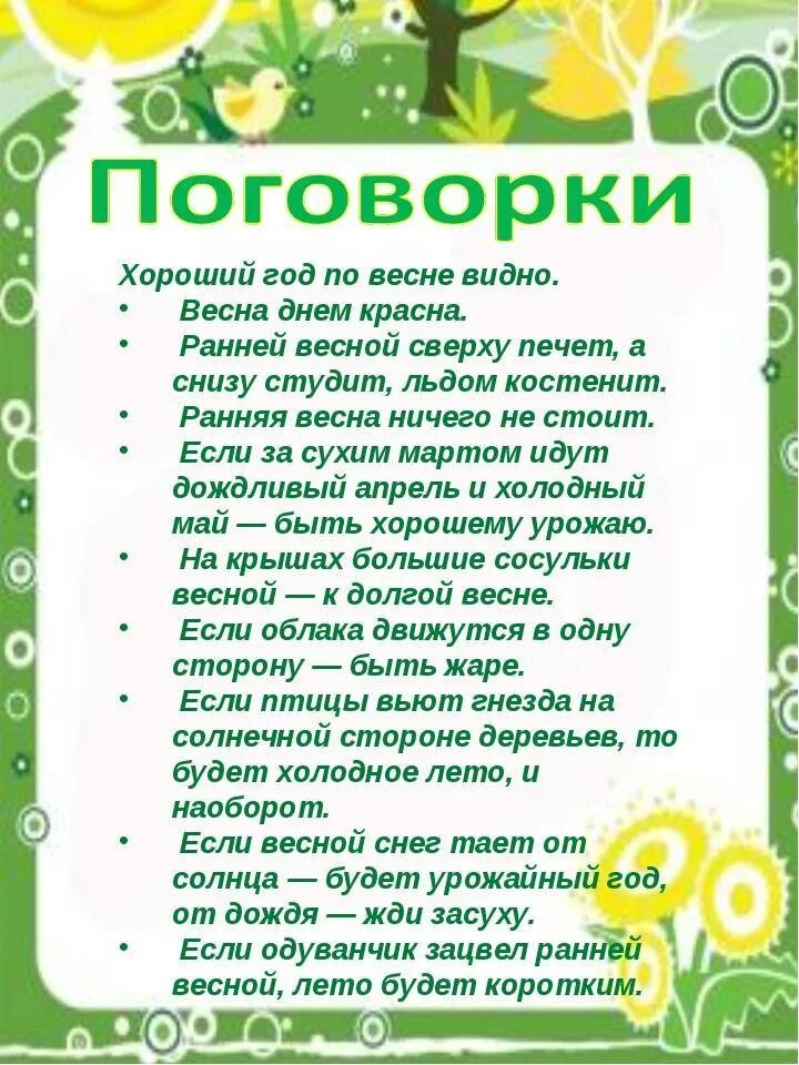 Весенние приметы для детского сада. Приметы весны для детского сада. Приметы весны для дошкольников.