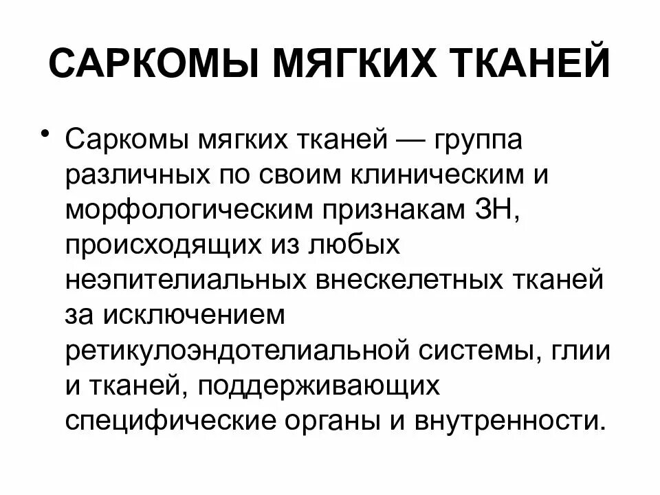 Виды сарком. Саркома мягких тканей презентация. Профилактика саркомы мягких тканей. Классификация сарком мягких тканей лекция.