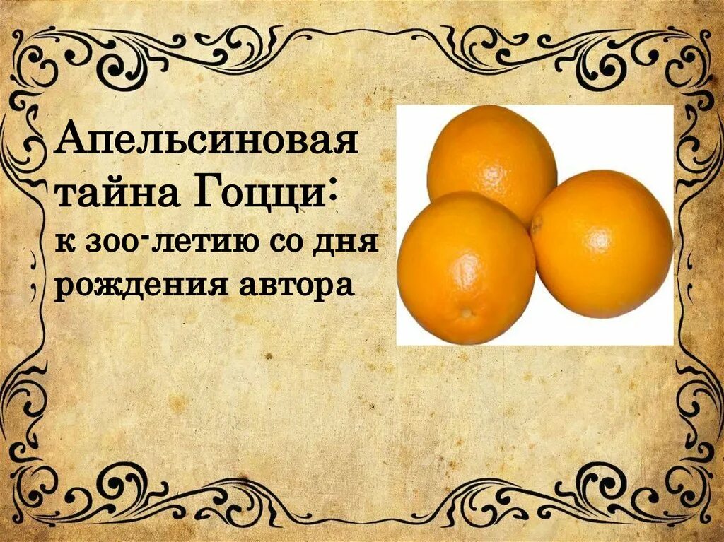 Есть три апельсина. Любовь к трём апельсинам опера. Гоцци любовь к трем апельсинам. Прокофьев любовь к трем апельсинам. Любовь к трём апельсинам презентация.