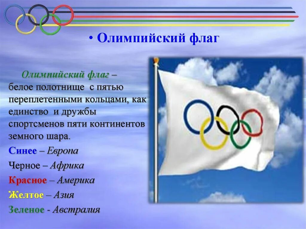 какого цвета олимпийский флаг. флаг олимпиады. олимпийские кольца цвета. что означают цвета олимпийского флага. олимпийские игры флаг что символизирует.