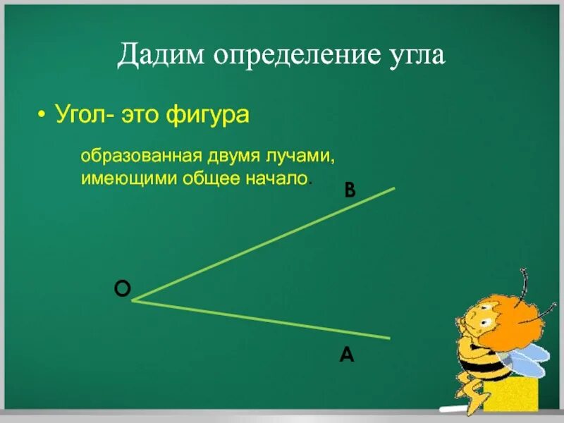 Луч имеет направление. Определение угла. Определение угла 5 класс. Фигура образованная двумя лучами имеющими общее начало. Угол это фигура образованная двумя лучами имеющими общее начало.